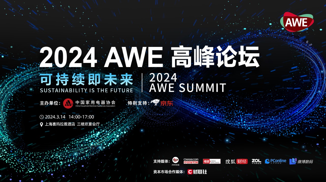 AWE2024：驱动创新与消费正循环 加速智慧生活新场景落地-视听圈