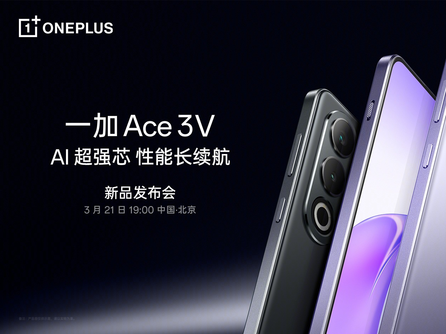 一加Ace 3V发布会定于3月21日，首发高通骁龙7+ Gen3