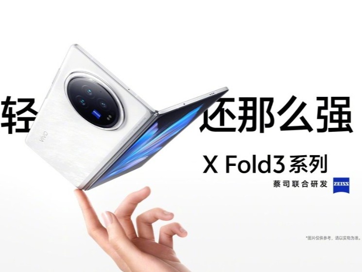 比直板旗舰还轻！vivo X Fold3系列正式发布：售价6999元起