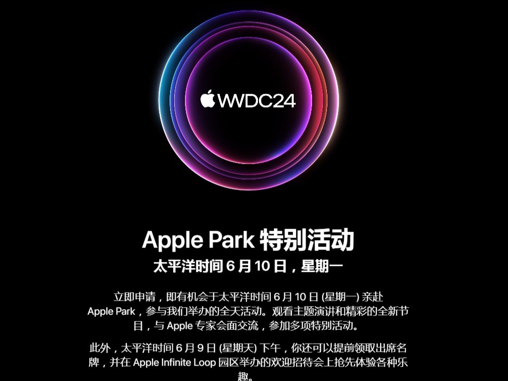 苹果官宣WWDC24大会时间 ：可申请亲临Apple Park！
