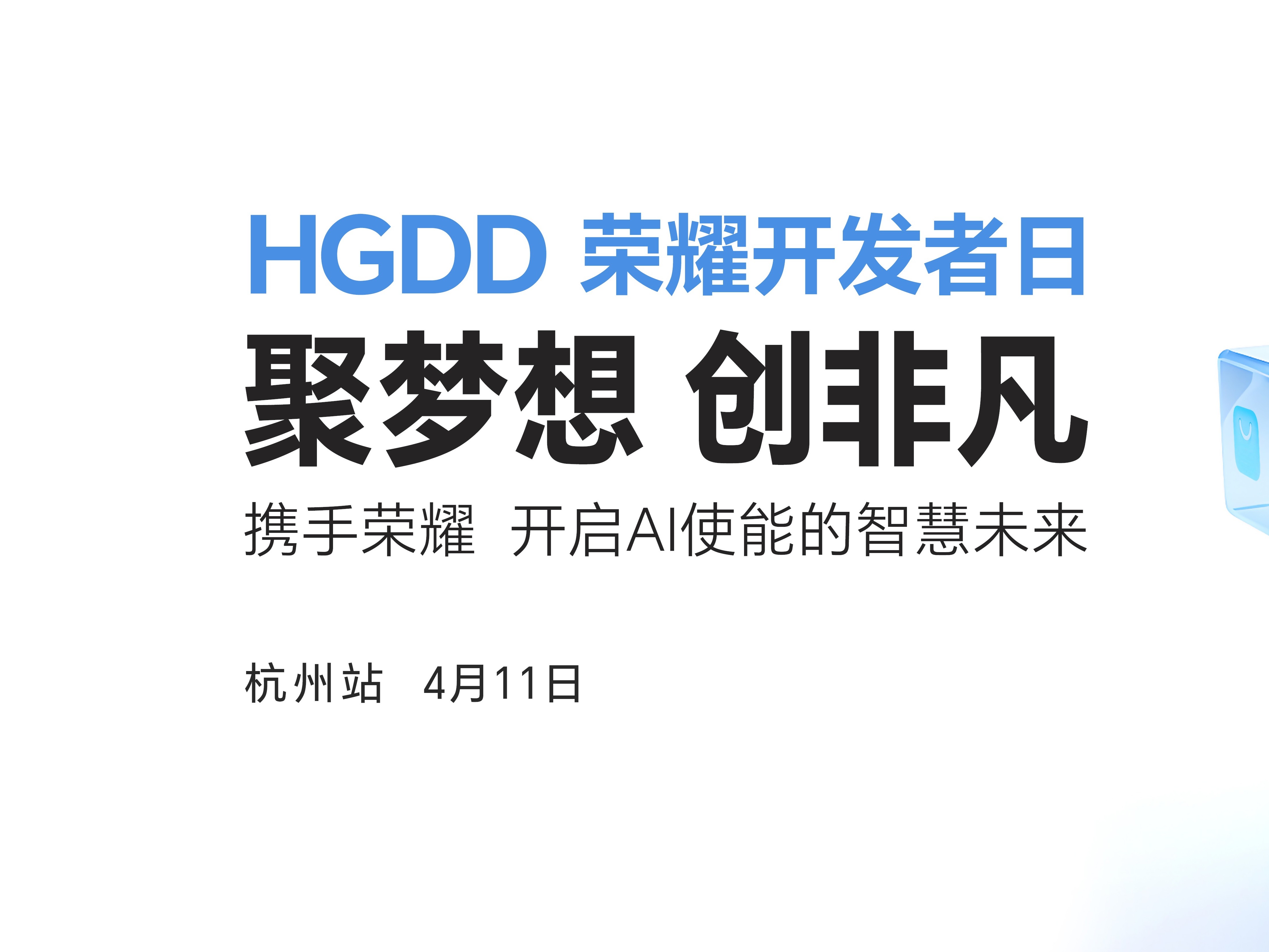 报名开启！首届HGDD荣耀开发者日4月11日相约杭州