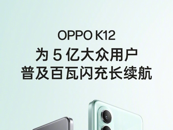 OPPO K12发布会定档：普及高功率快充和长续航