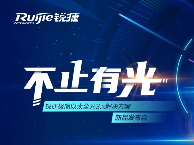 锐捷网络发布极简以太全光3.X方案 以太彩光引领园区全光网创新之路