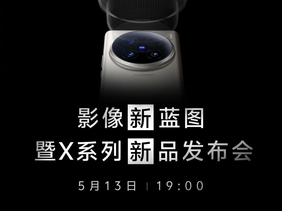 vivo新品发布会定于5月13日：首发2亿像素长焦