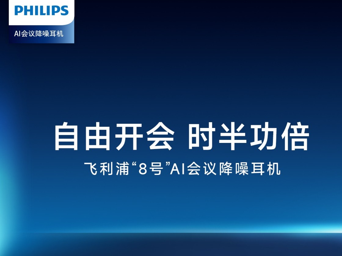 AI让职场会议更高效 飞利浦“8号”会议降噪耳机全新上市