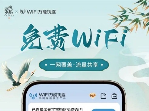 WiFi万能钥匙与江苏大运远见共建数字地标 推动平望古镇文旅创新发展