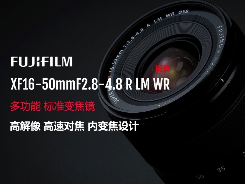 富士胶片公司荣誉宣布推出XF16-50mmF2.8-4.8 R LM WR