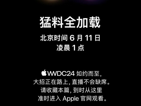 苹果预热WWDC24：iOS 18领衔新系统阵容，6月11日见分晓