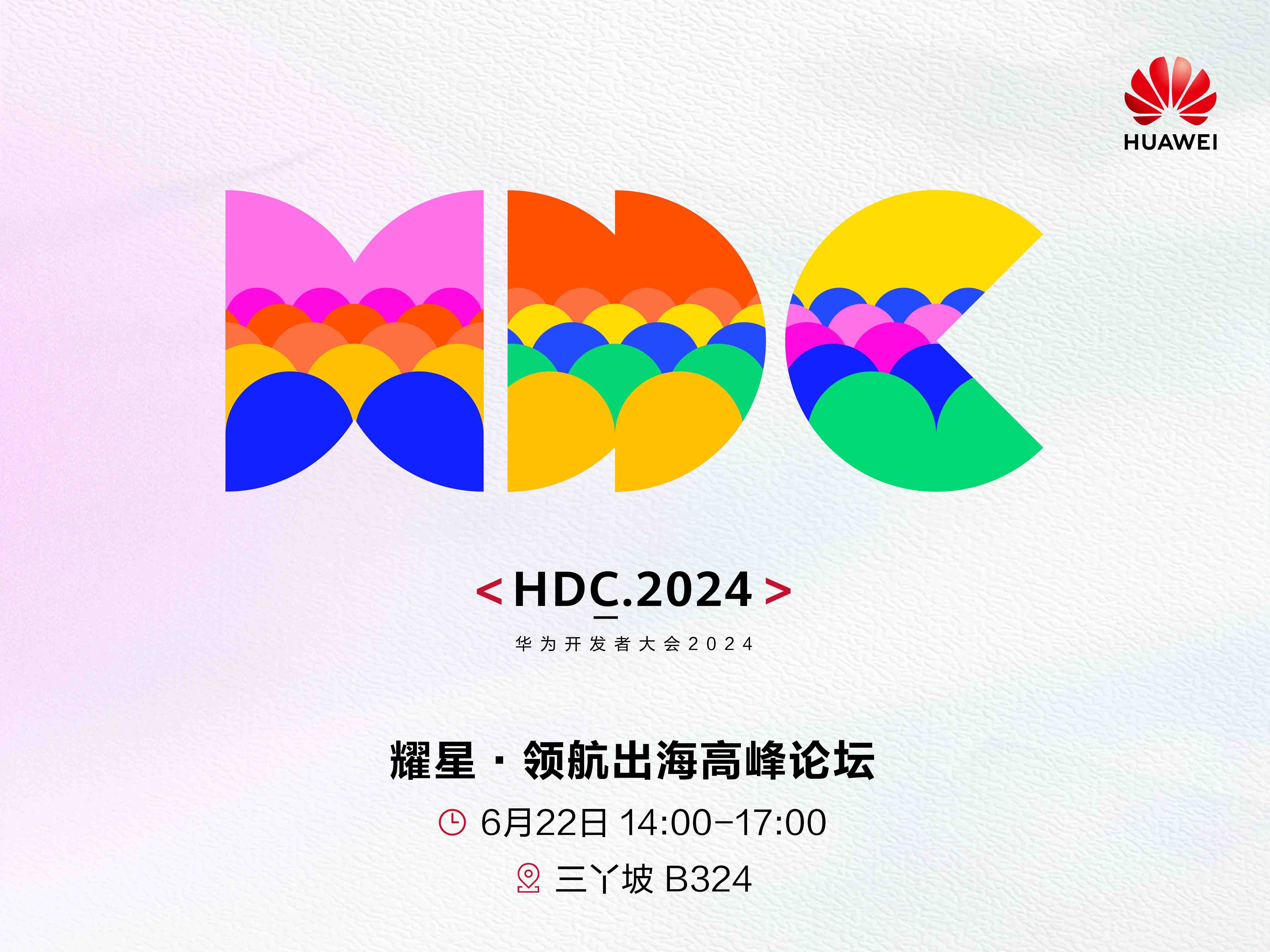 拥抱出海新风向，HDC2024耀星·领航出海高峰论坛开幕在即！