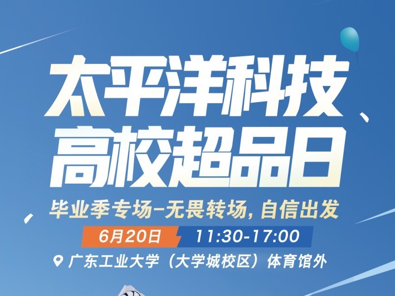 广东工业大学科技盛宴：6月20高校超品日活动即将盛大开幕