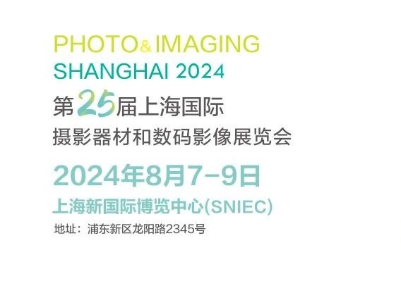 【观众预登记火热开启】第25届上海国际影像器材和数码影像器材展P&I SH邀您8月相聚上海