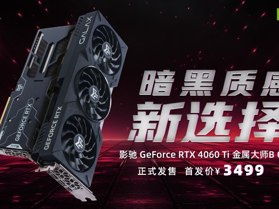 黑色系装机新选择！影驰 RTX 4060Ti 金属大师B OC正式发售！