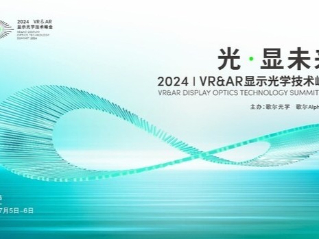 性能升级！歌尔VR Pancake模组新品亮相2024VR&AR显示光学技术峰会