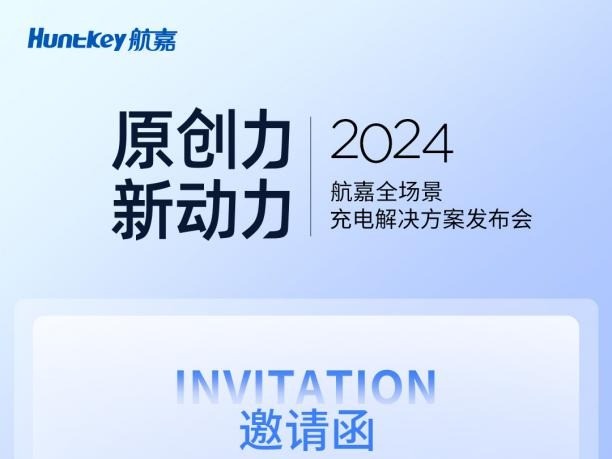 原创力，新动力，2024航嘉全场景充电解决方案发布会即将揭幕！