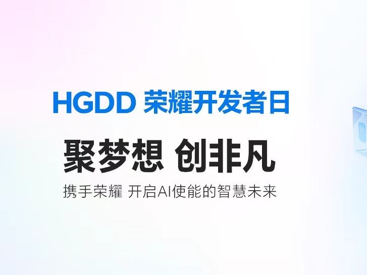 开放共赢开发者生态，HGDD 荣耀开发者日·北京站报名开启