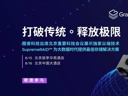 图睿科技宣布将出席北京重要科技会议，展示领先存储解决方案