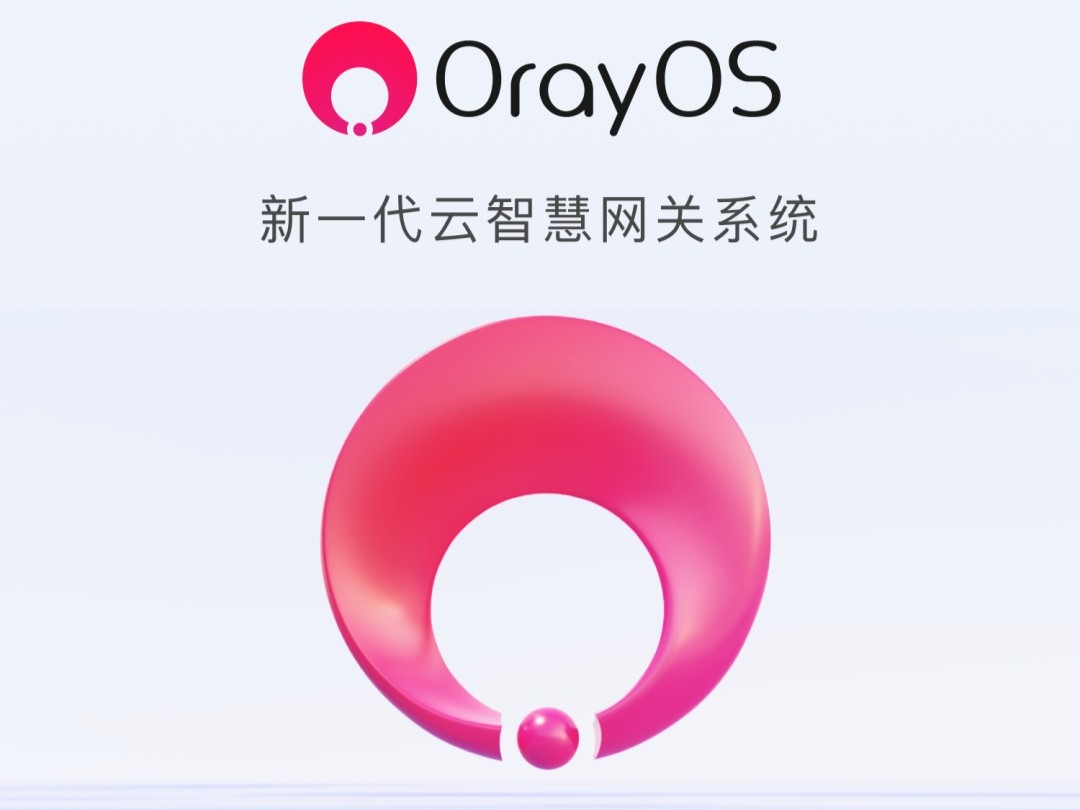 贝锐自研操作系统 OrayOS 发布