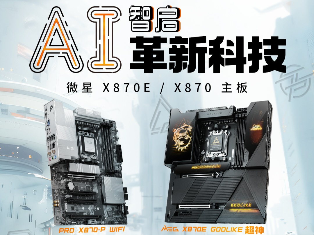 最强AM5插槽主板来袭，微星X870E/X870系列主板发布