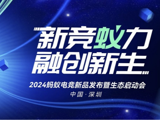 新竞蚁力 融创新生——2024蚂蚁电竞新品发布暨生态启动会圆满举办