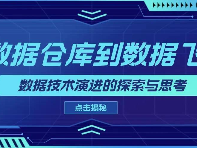 从数据仓库到数据飞轮:数据技术演进的探索与思考