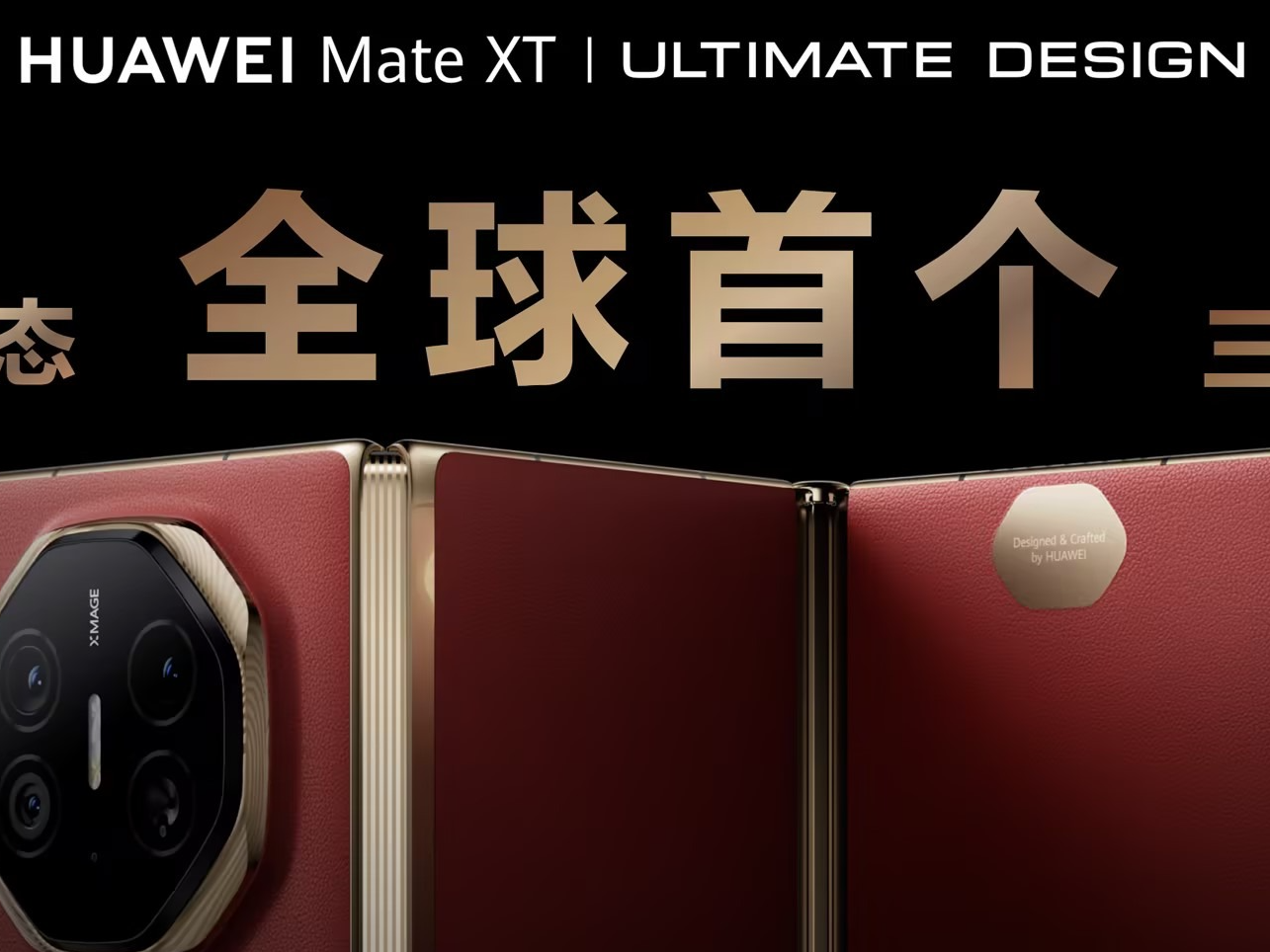 华为三折叠Mate XT：又一款稳定向好的理财产品？