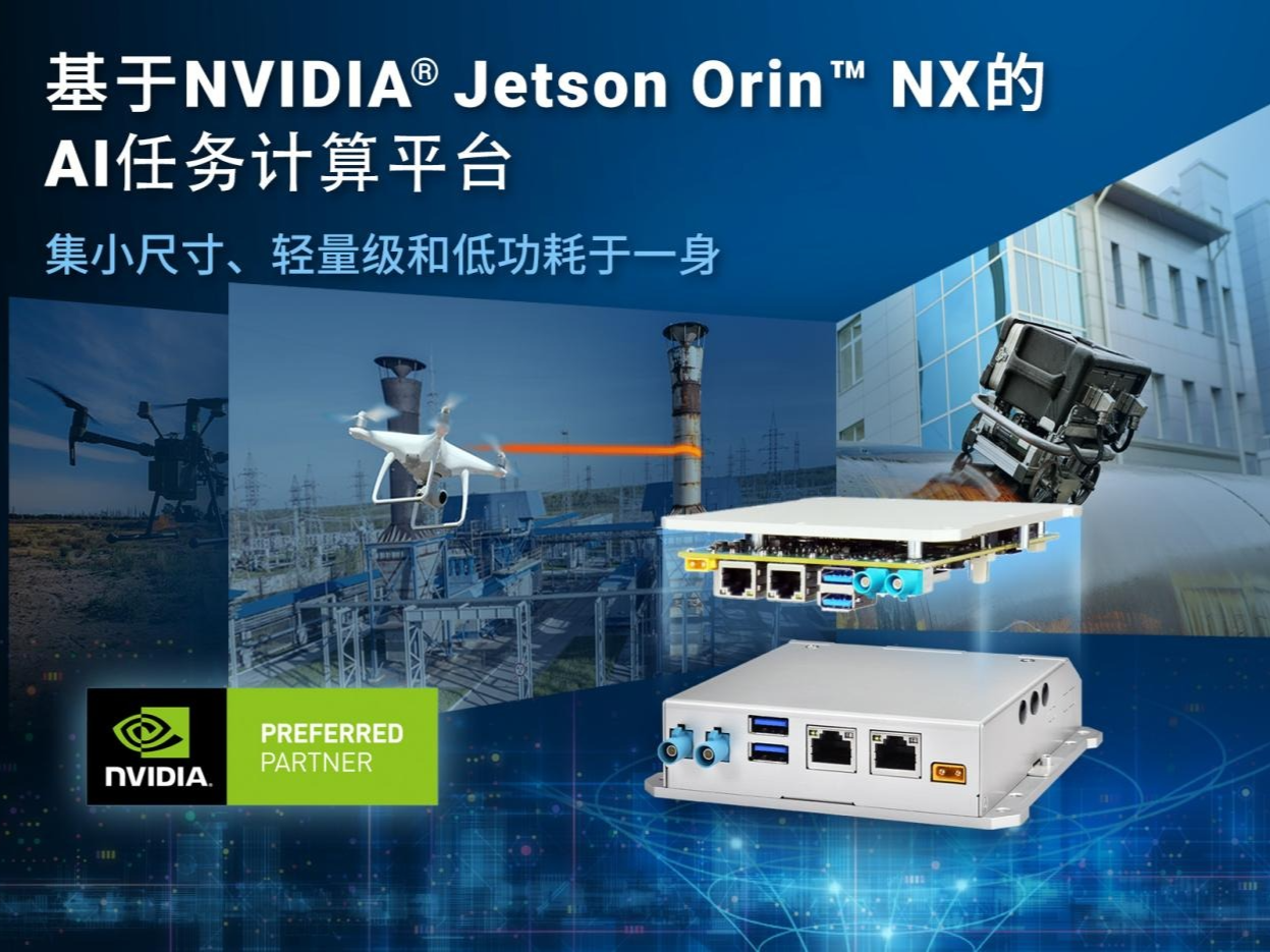 Neousys宸曜发布轻量级无人机任务计算平台，搭载Jetson Orin NX