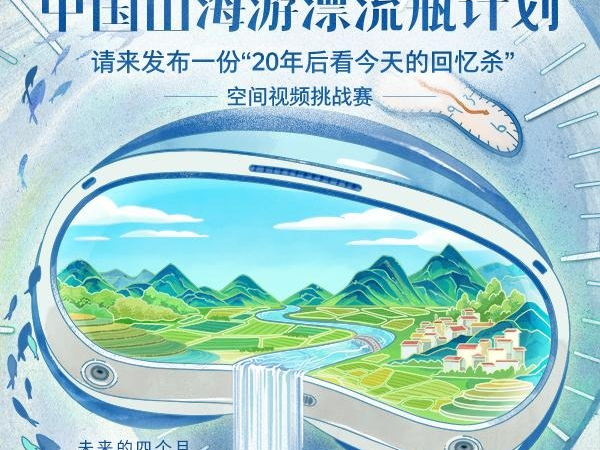 “2024 PICO中国山海游漂流瓶计划”空间视频挑战赛开始啦！