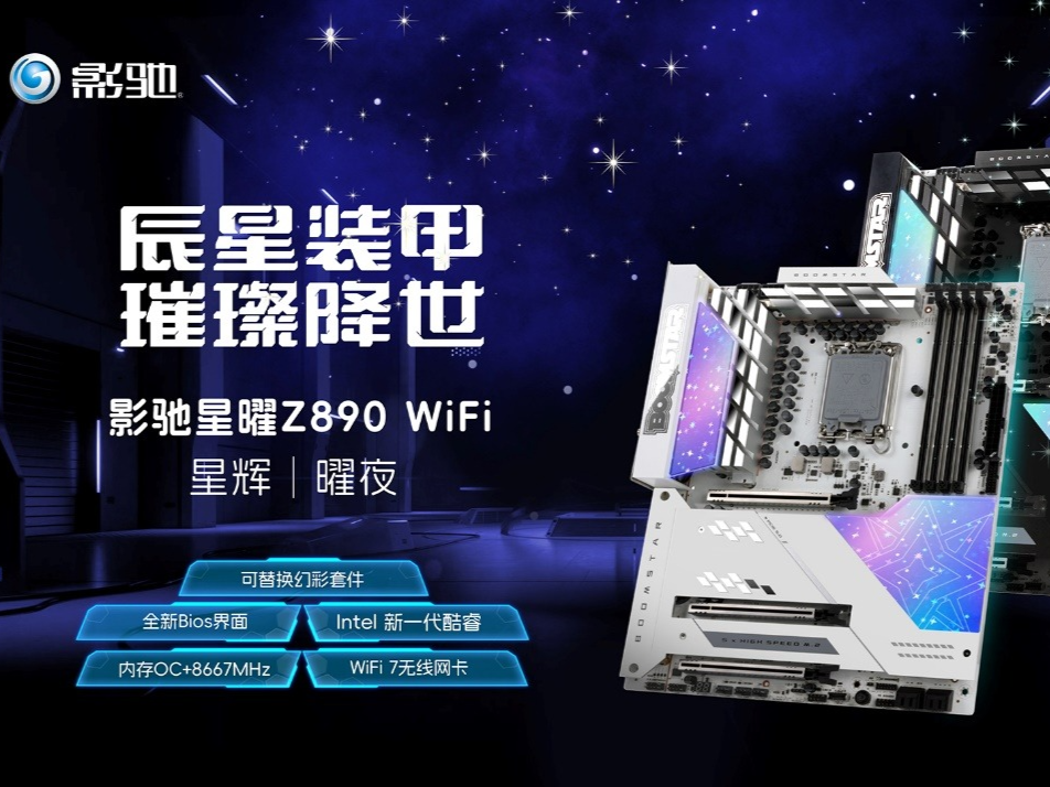 可替换的散热装甲，影驰星曜Z890 WiFi 星辉|曜夜主板发布