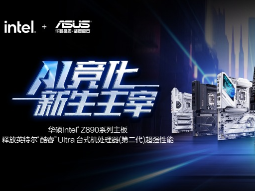 AI竞化主宰 华硕Intel Z890主板强势登场