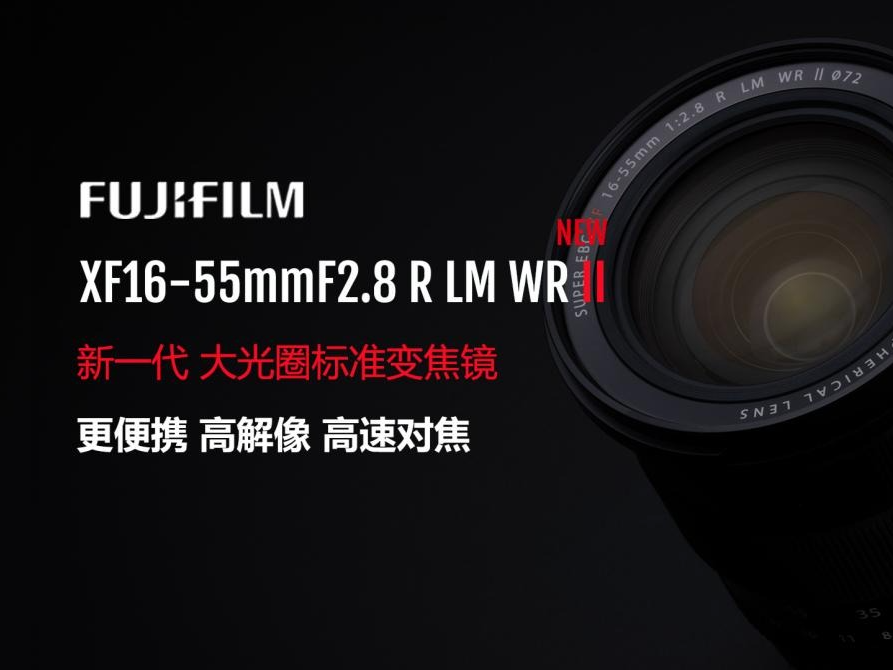 XF16-55mmF2.8 R LM WR II 高画质大光圈随行镜头发布