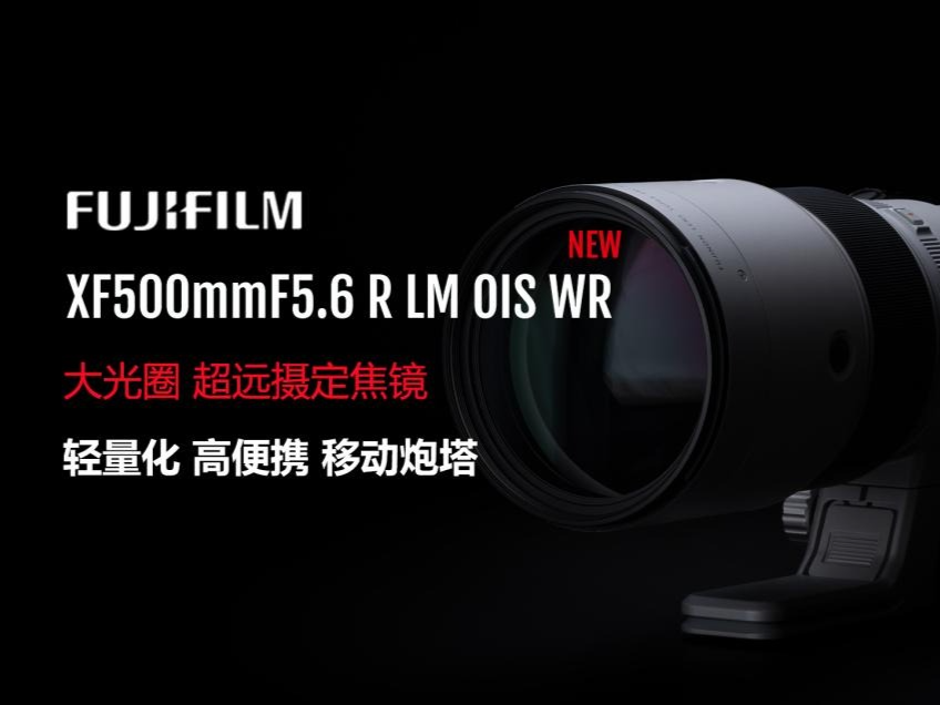 XF500mmF5.6 R LM OIS WR 超望远手持定焦镜头发布