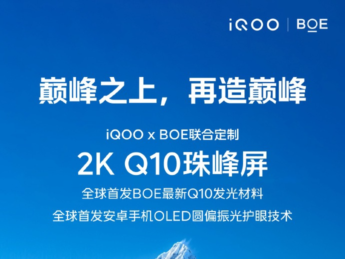 iQOO 13搭载2K Q10珠峰屏，BOE最新材料