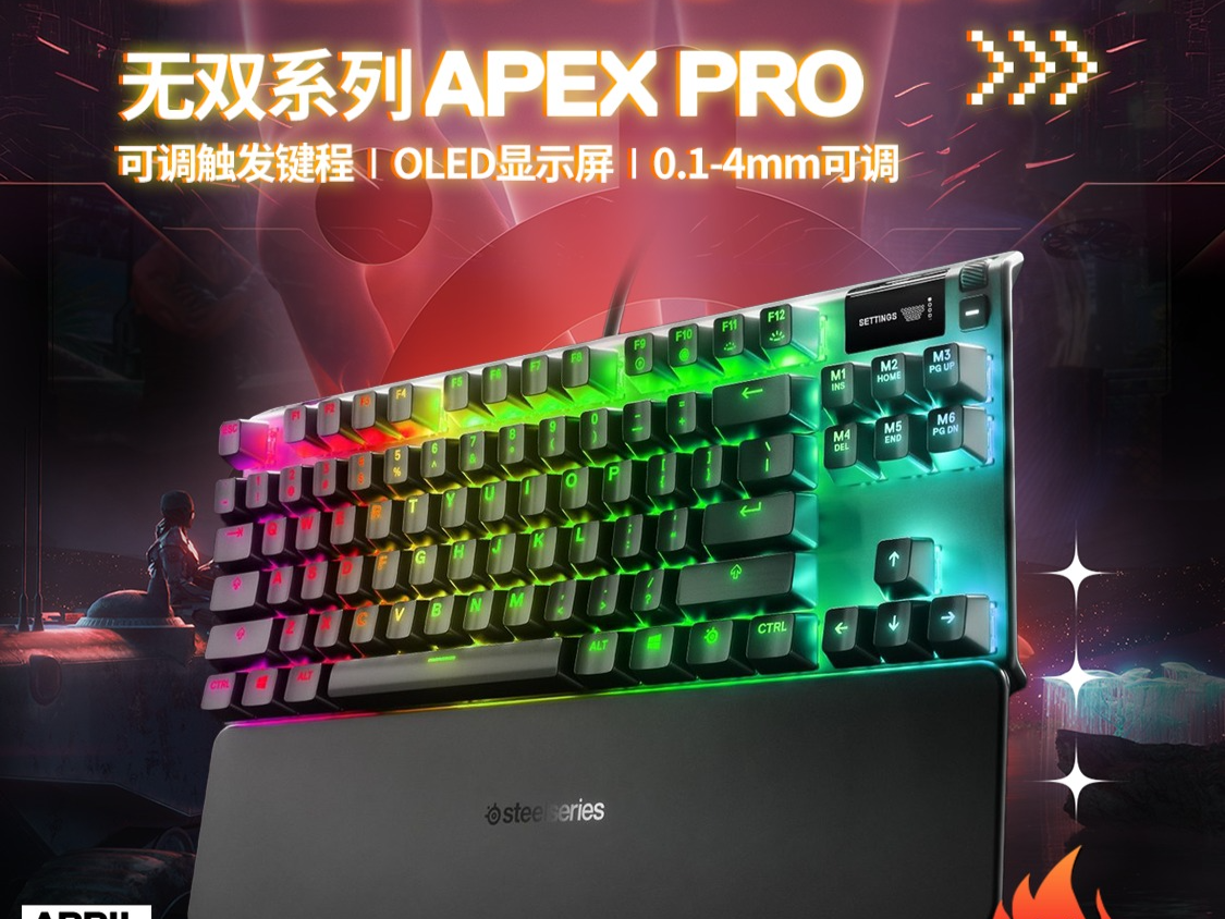 赛睿Apex Pro磁轴键盘、耳机等双十一爆款产品“抄底”宠粉，快来升级你的游戏装备