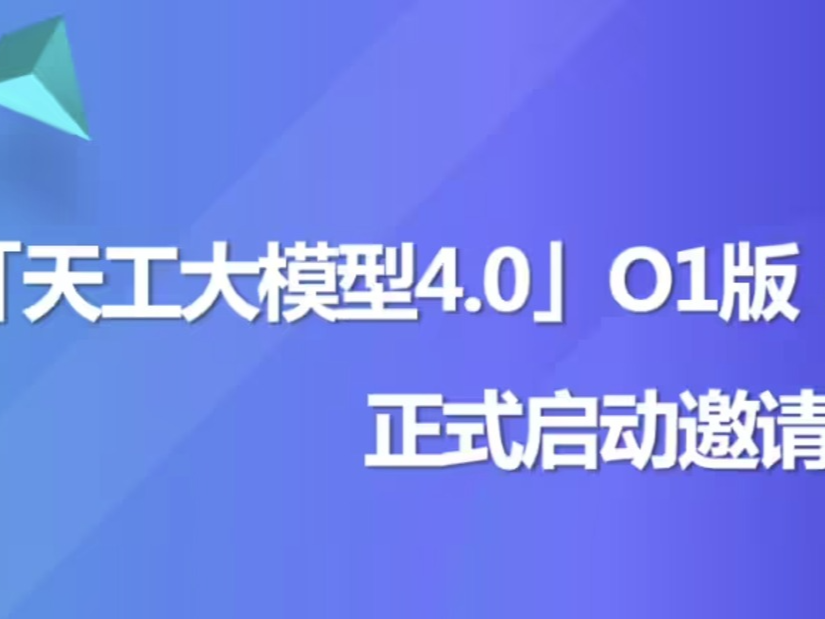 昆仑万维发布国内首款具备中文逻辑推理能力o1模型——“天工大模型4.0 O1版”邀测即将启动