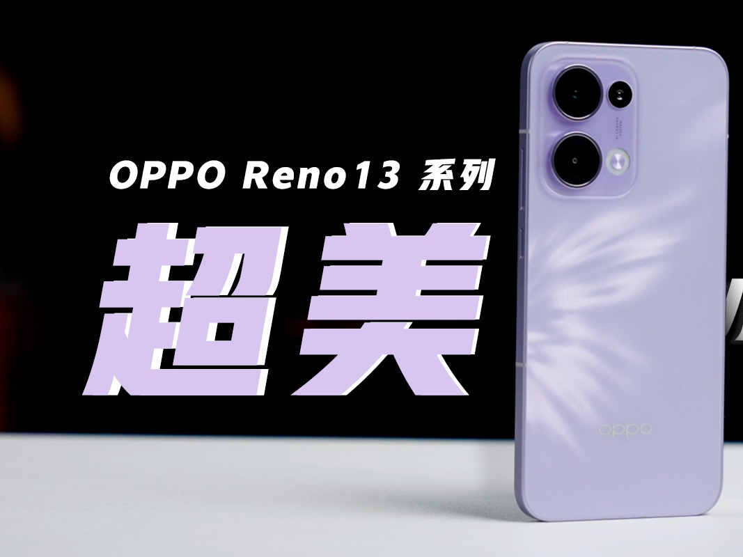 OPPO Reno 13系列首发2K级高清实况照片