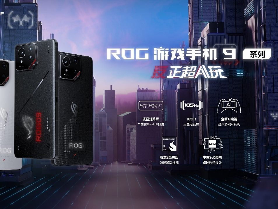 多场景高能AI游戏手机发布 ROG游戏手机9系列售4999元起