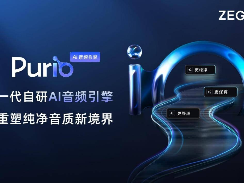 即构科技发布新一代自研AI音频引擎Purio