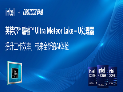 英特尔® 酷睿™ Ultra Meteor Lake – U处理器   提升工作效率，带来全新的AI体验