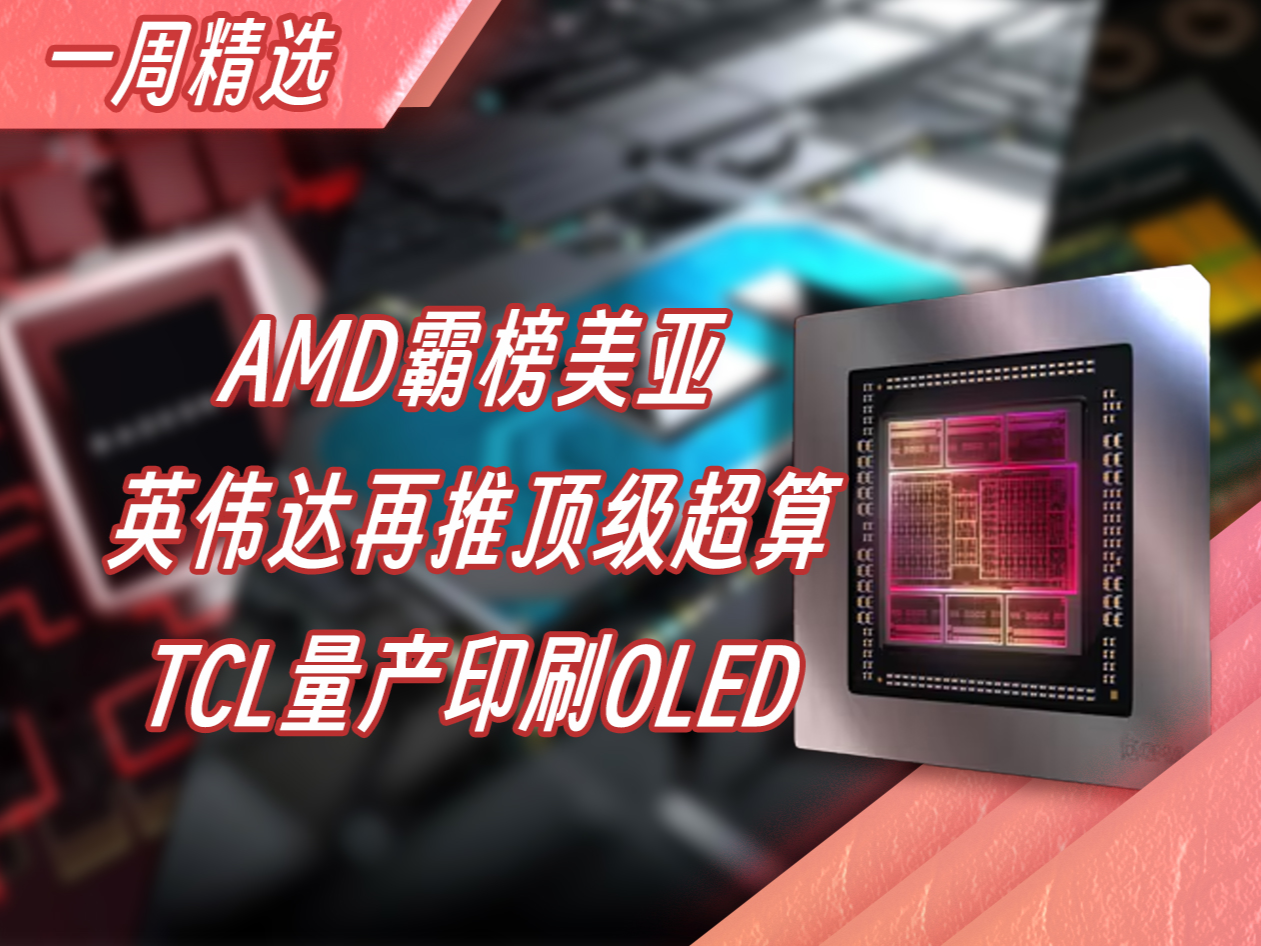 DIY硬件一周精选 | AMD占领美亚销量榜，英伟达再推超算新品，TCL重拾喷墨打印OLED产品