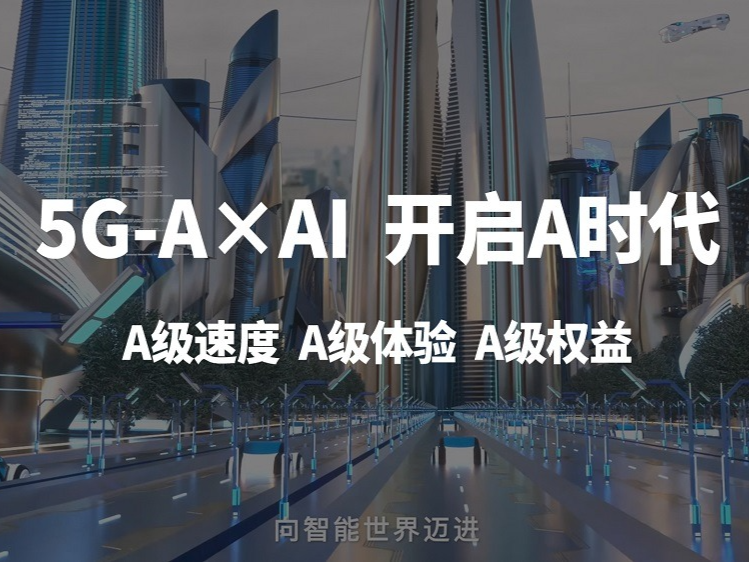 中国移动升级5G-A x AI，开启“A”时代