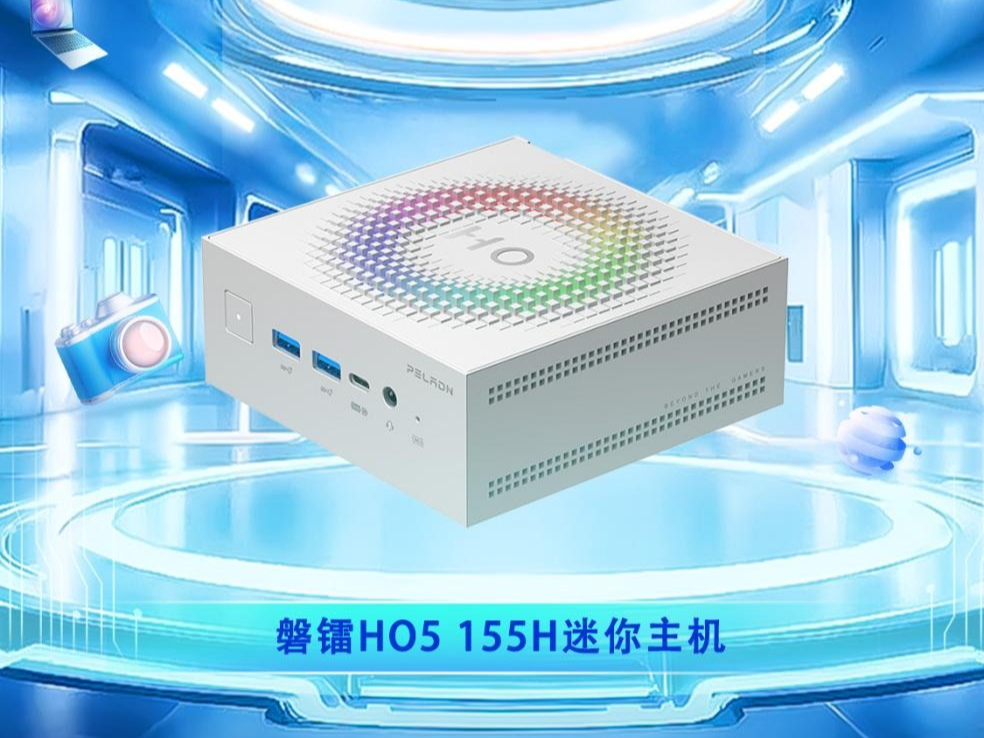 PConline 2024智臻科技奖《年度优秀设计》：磐镭HO5 155H迷你主机