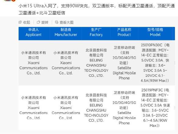 小米15 Ultra已获3C认证，支持90W快充+卫星通信，预计下月发布！