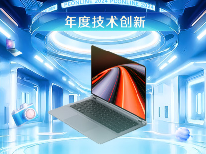 PConline 2024智臻科技奖《年度技术创新》：华为MateBook GT 14