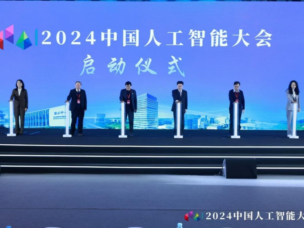 第十届中国人工智能大会（CCAI2024）在京开幕