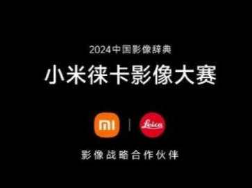 小米徕卡2024影赛落幕，你心目中的金奖是它吗？