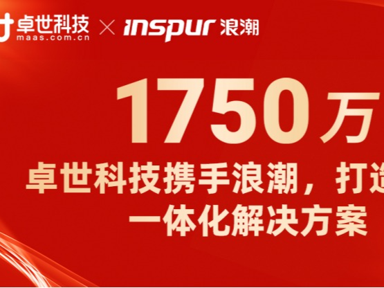 卓世科技携手浪潮通信，打造数智一体化解决方案