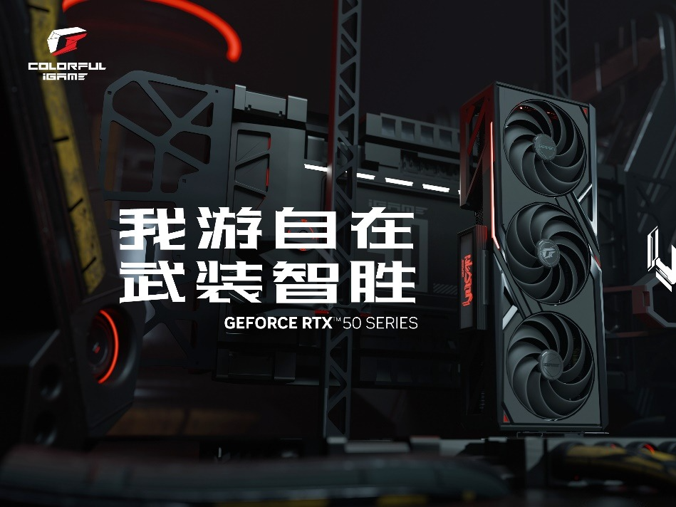 武装智胜！七彩虹发布多款iGame GeForce RTX 50系列显卡