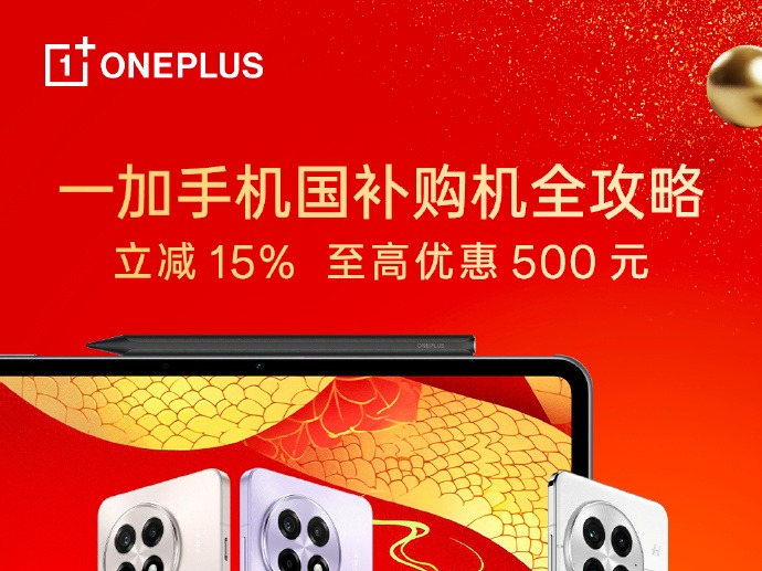 一加国补方案出炉，1月20号起立减15%、至高优惠500元！