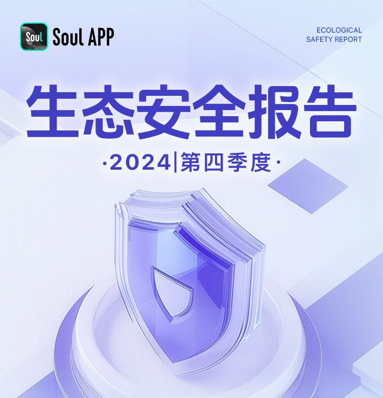 正在阅读：Soul App Q4成果：网络诈骗举报量降20%，24万人签署友善互动声明Soul App Q4成果：网络诈骗举报量降20%，24万人签署友善互动声明