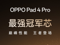 OPPO Pad 4 Pro׿ظͨ8ƽ